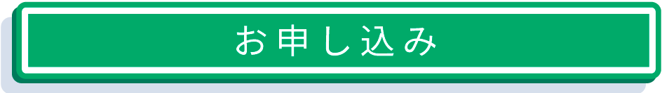 お申し込み