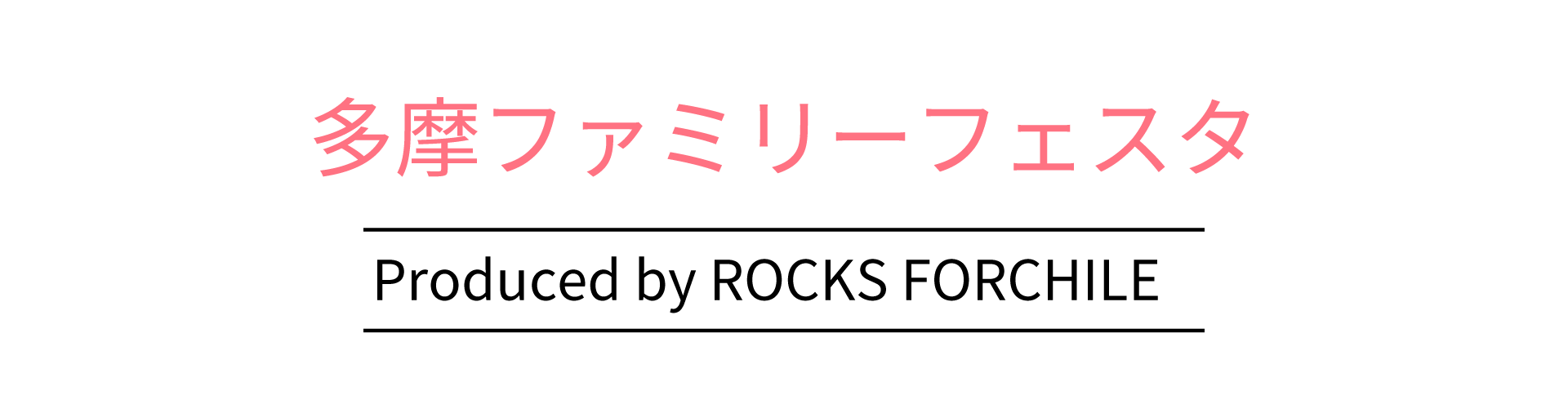 多摩ファミリーフェスタ