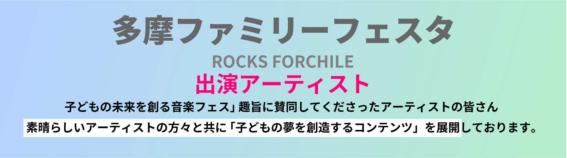 出演アーティスト