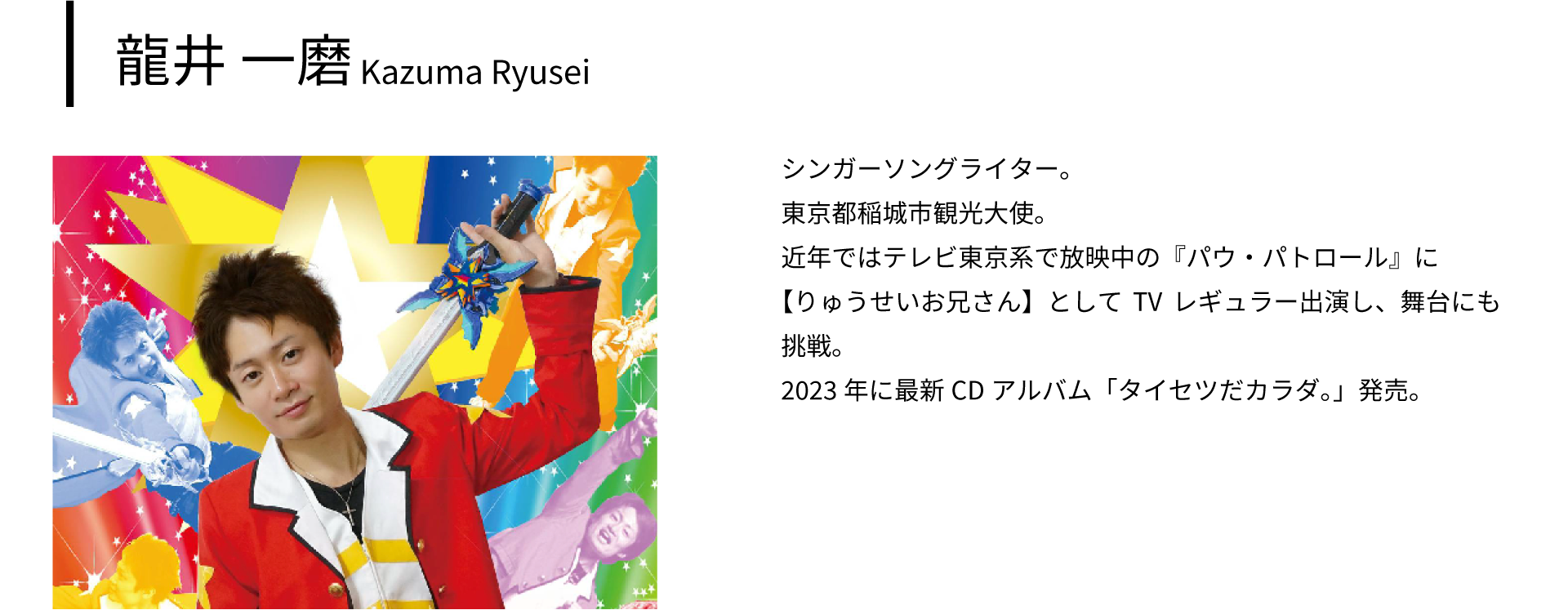 龍井一磨 Kazuma Ryusei