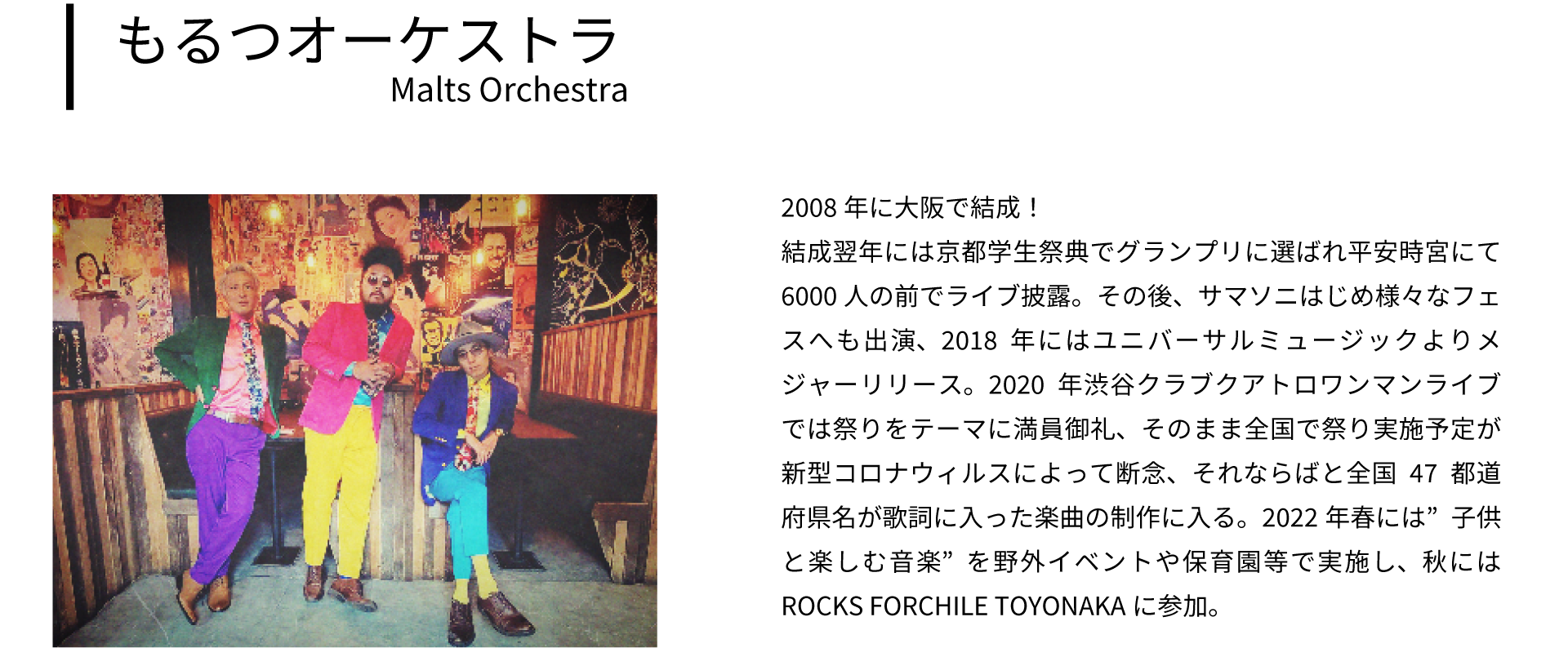 もるつオーケストラ Malts Orchestra