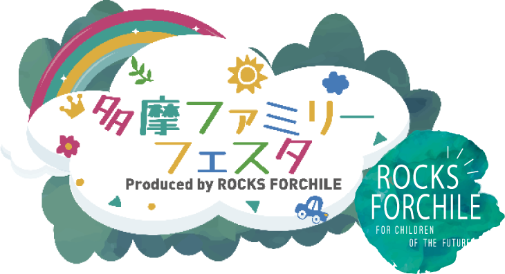 多摩ファミリーフェスタ